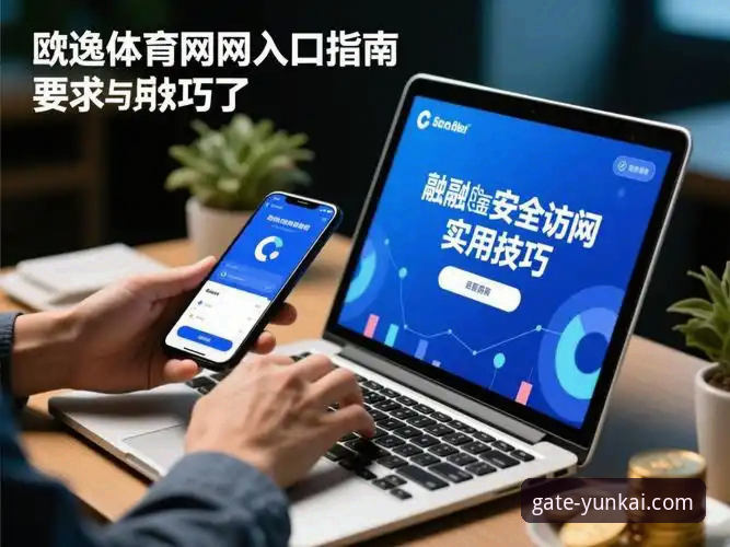 云开体育平台官网入口实用指南：安全访问与最新地址获取